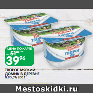 Акция - ТВОРОГ МЯГКИЙ ДОМИК В ДЕРЕВНЕ 0,1/5,5% 200 Г