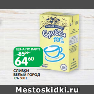 Акция - СЛИВКИ БЕЛЫЙ ГОРОД 10% 500 Г