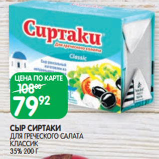 Акция - СЫР СИРТАКИ ДЛЯ ГРЕЧЕСКОГО САЛАТА КЛАССИК 35% 200 Г