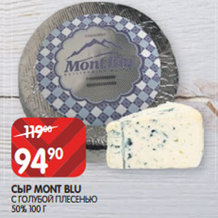 Акция - СЫР MONT BLU С ГОЛУБОЙ ПЛЕСЕНЬЮ 50% 100 Г