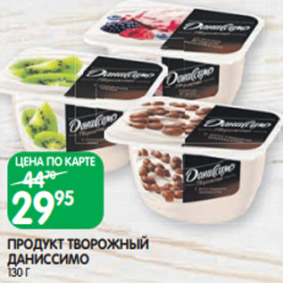 Акция - ПРОДУКТ ТВОРОЖНЫЙ ДАНИССИМО 130 Г