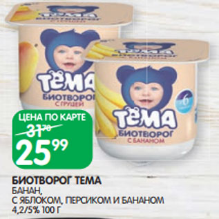 Акция - БИОТВОРОГ ТЕМА БАНАН, С ЯБЛОКОМ, ПЕРСИКОМ И БАНАНОМ 4,2/5% 100 Г