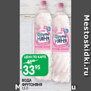 Акция - ВОДА ФРУТОНЯНЯ 1,5 Л