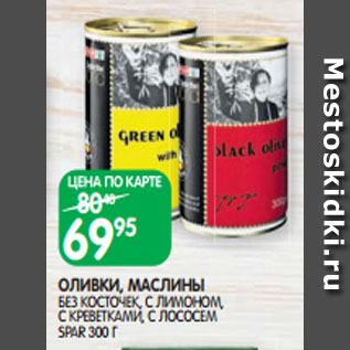 Акция - ОЛИВКИ, МАСЛИНЫ БЕЗ КОСТОЧЕК, С ЛИМОНОМ, С КРЕВЕТКАМИ, С ЛОСОСЕМ SPAR 300 Г