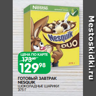 Акция - ГОТОВЫЙ ЗАВТРАК NESQUIK ШОКОЛАДНЫЕ ШАРИКИ 375 Г