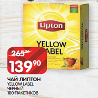 Акция - ЧАЙ ЛИПТОН YELLOW LABEL ЧЕРНЫЙ 100 ПАКЕТИКОВ