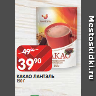 Акция - КАКАО ЛАНТЭЛЬ 150 Г