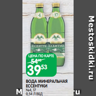 Акция - ВОДА МИНЕРАЛЬНАЯ ЕССЕНТУКИ №4, 17 0,54 Л ВБД