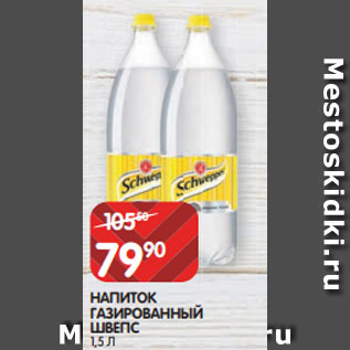 Акция - НАПИТОК ГАЗИРОВАННЫЙ ШВЕПС 1,5 Л