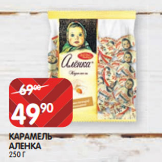 Акция - КАРАМЕЛЬ АЛЕНКА 250 Г