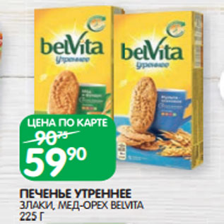 Акция - ПЕЧЕНЬЕ УТРЕННЕЕ ЗЛАКИ, МЕД-ОРЕХ BELVITA 225 Г