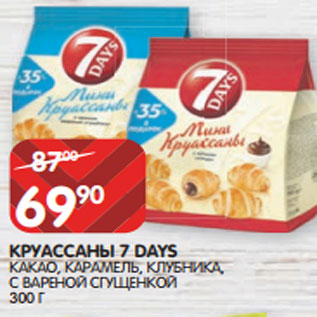 Акция - КРУАССАНЫ 7 DAYS КАКАО, КАРАМЕЛЬ, КЛУБНИКА, С ВАРЕНОЙ СГУЩЕНКОЙ 300 Г