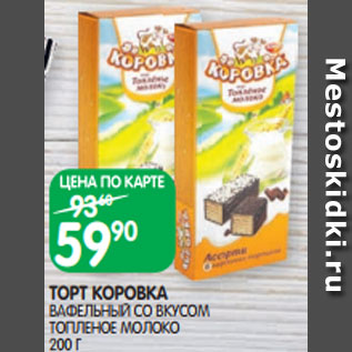 Акция - ТОРТ КОРОВКА ВАФЕЛЬНЫЙ СО ВКУСОМ ТОПЛЕНОЕ МОЛОКО 200 Г