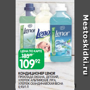 Акция - КОНДИЦИОНЕР LENOR ПРОХЛАДА ОКЕАНА, ДЕТСКИЙ, ХЛОПОК АЛЬПИЙСКИЕ ЛУГА, ХЛОПОК СКАНДИНАВСКАЯ ВЕСНА 0,93/1 Л