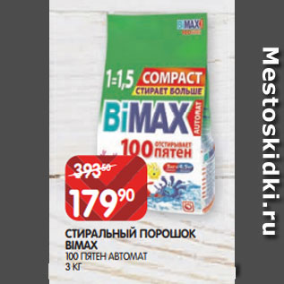 Акция - СТИРАЛЬНЫЙ ПОРОШОК BIMAX 100 ПЯТЕН АВТОМАТ 3 КГ