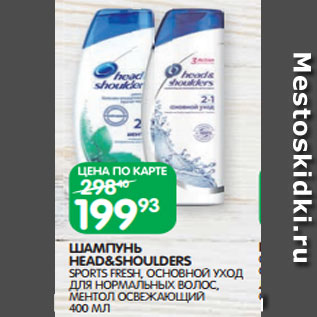 Акция - ШАМПУНЬ HEAD&SHOULDERS SPORTS FRESH, ОСНОВНОЙ УХОД ДЛЯ НОРМАЛЬНЫХ ВОЛОС, МЕНТОЛ ОСВЕЖАЮЩИЙ 400 МЛ