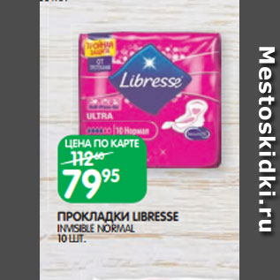 Акция - ПРОКЛАДКИ LIBRESSE INVISIBLE NORMAL 10 ШТ.