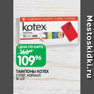 Акция - ТАМПОНЫ KOTEX СУПЕР, НОРМАЛ 16 ШТ.