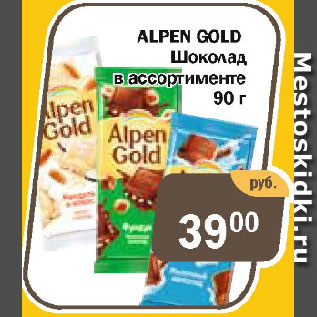 Акция - ALPEN GOLD Шоколад в ассортименте