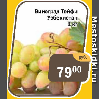 Акция - Виноград Тойфи Узбекистан