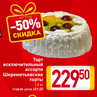 Акция - Торт исключительный ассорти Шереметьевские торты 1,3 кг