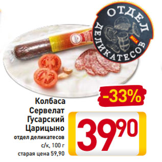 Акция - Колбаса -33% Сервелат Гусарский Царицыно отдел деликатесов с/к, 100 г