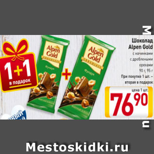 Акция - Шоколад Alpen gold