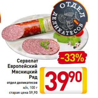 Акция - Сервелат Европейский Мясницкий Ряд отдел деликатесов в/к, 100 г