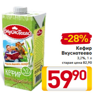 Акция - Кефир Вкуснотеево 3,2%, 1 л