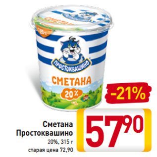 Акция - Сметана Простоквашино 20%, 315 г