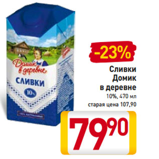 Акция - Сливки Домик в деревне 10%, 470 мл