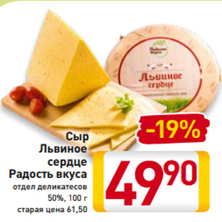 Акция - Сыр Львиное сердце Радость вкуса отдел деликатесов 50%, 100 г