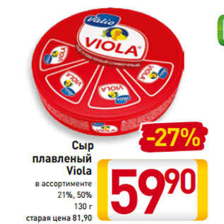 Акция - Сыр плавленый Viola в ассортименте 21%, 50% 130 г