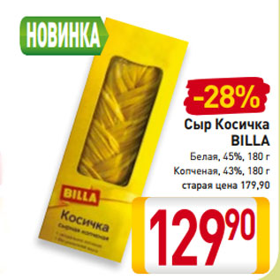 Акция - Сыр Косичка BILLA Белая, 45%, 180 г Копченая, 43%, 180 г