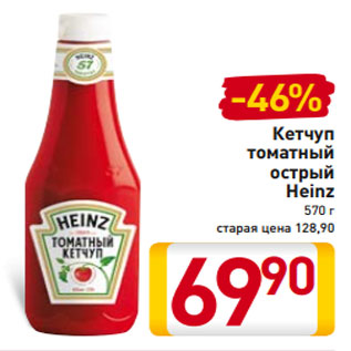 Акция - Кетчуп томатный острый Heinz 570