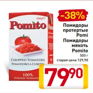 Акция - Помидоры протертые Pomi Помидоры мякоть Pomito 500 г