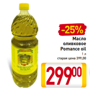 Акция - Масло оливковое Pomance oil 1 л
