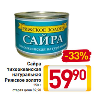 Акция - Сайра тихоокеанская натуральная Рижское золото 250 г