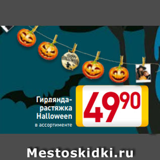 Акция - Гирлянда- растяжка Halloween в ассортименте