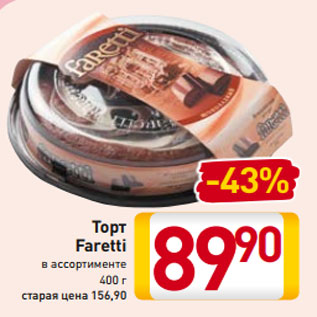 Акция - Торт Faretti в ассортименте 400 г