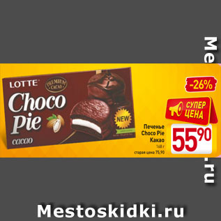 Акция - Печенье Choco Pie Какао 168 г