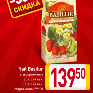 Акция - Чай Basilur в ассортименте 75 г х 24 пак. 100 г х 24 пак