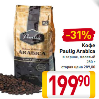 Акция - Кофе Paulig Arabica в зернах, молотый 250 г