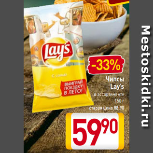 Акция - Чипсы Lay’s в ассортименте 150 г