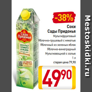 Акция - Соки Сады Придонья Мультифруктовый Яблочно-грушевый с мякотью Яблочный из зеленых яблок Яблочно-виноградный Мультиовощной с солью 1 л