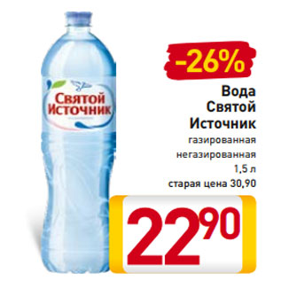 Акция - Вода Святой Источник газированная негазированная 1,5 л