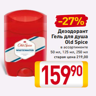 Акция - Дезодорант Гель для душа Old Spice в ассортименте 50 мл, 125 мл, 250 мл