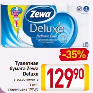 Акция - Туалетная бумага Zewa Deluxe в ассортименте 8 рул