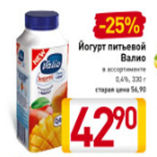 Акция - Йогурт питьевой Валио в ассортименте 0,4%, 330 г