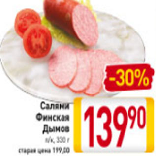 Акция - Салями Финская Дымов п/к, 330 г
